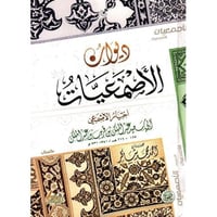 ديوان الاصمعيات