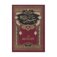 سيرة ومناقب عمر بن الخطاب