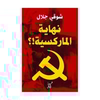 نهاية الماركسية