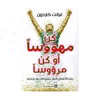 كن مهووسا او كن مرؤوسا