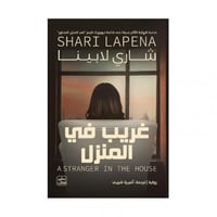 غريب في المنزل