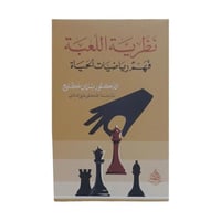 نظرية اللعبة كيف يعمل الجسم