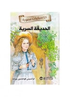 الحديقة السرية