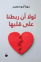لو لا ان ربطنا على قلبها