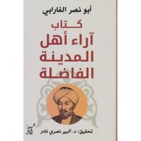 كتاب اراء اهل المدينة الفاضلة
