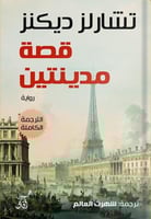 قصة مدينتين