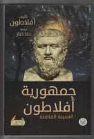جمهورية افلاطون المدينة الفاضلة