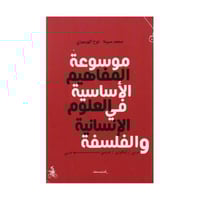 موسوعة المفاهيم الاساسية في العلوم الانسانية والفل...