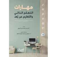 مهارات التعليم الذاتي والتعلم عن بعد (مفاهيمها - ق...