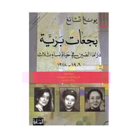 بجعات برية دراما الصين في حياة نساء ثلاث