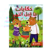 حكايات ما قبل النوم