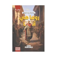 روما هي أنا