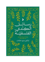 رسائل الكندي الفلسفية