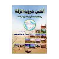 اطلس حروب الردة في عهد الخليفة الراشد ابي بكر الصد...