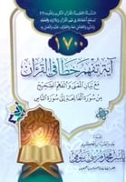 1700 اية تفهم خطا في القران مع بيان المعنى والفهم...