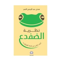 نظرية الضفدع - كيف تتقن فن اتخاذ القرارات - هدى عب...