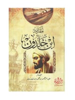 مقدمة ابن خلدون