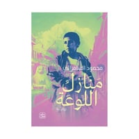 منازل اللوعة