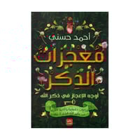 معجزات الذكر أوجه الاعجاز في ذكر الله