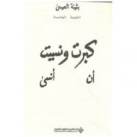 كبرت ونسيت ان انسى