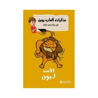 مذكرات العاب روبن الاسد ليون