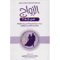 الزواج من A-Z دليل متكامل لكل متزوجة او مقبلة على...