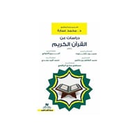 دراسات عن القرآن الكريم