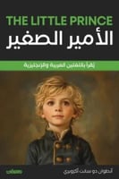 الامير الصغير انجليزي - عربي