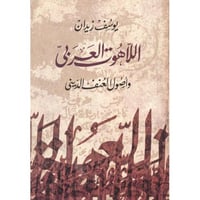 اللاهوت العربي وأصول العنف الديني