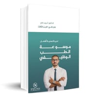 موسوعة الطب الوظيفي لحياة صحية الجزء الثالث