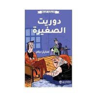 كلاسيكيات مبسطه دوريت الصغيرة تشارلز ديكنز