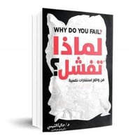 لماذا نفشل من واقع استشارات نفسية