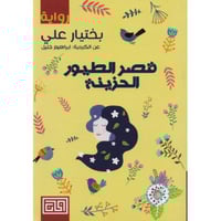 قصر الطيور الحزينة