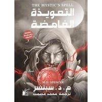 التعويذة الغامضة