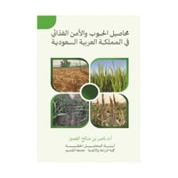 محاصيل الحبوب والأمن الغذائي في المملكة العربية ال...