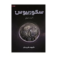 سكوربيوس الجزء الثاني