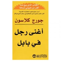 اغنى رجل في بابل