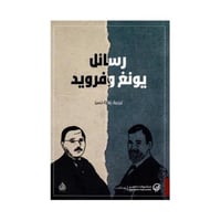 رسائل يونغ وفرويد