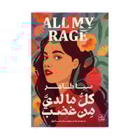 كل ما لدي من غضب