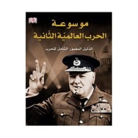 موسوعة الحرب العالمية الثانية الدليل المصور الشامل...