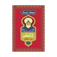 حاكم جنون ابن الهيثم - يوسف زيدان