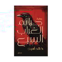 جرائم الغراب السبع خالد امين