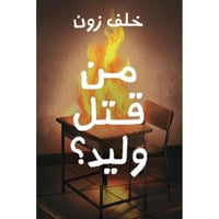 من قتل وليد خلف زون