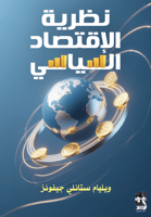 نظرية الاقتصاد السياسي