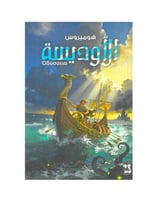 الاوديسة -هوميروس