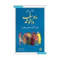 يوسف واخوته 1/4