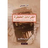 القراءات الخطرة - القوة المؤثرة للادب في الازمنة ا...