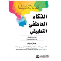 الذكاء العاطفي التطبيقي- الدليل العملي للذكاء العا...