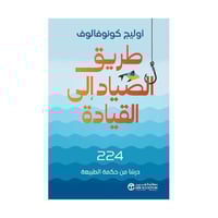 طريق الصياد الى القيادة 224 درسا من حكمة الطبيعة