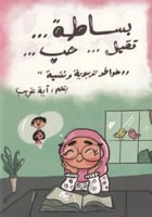 بساطة تقبل حب -خواطر تربوية ونفسية